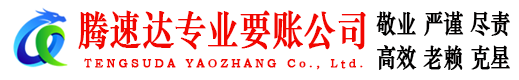 招远腾速达讨账公司